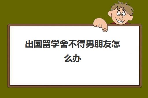 出韩国留学一般费用多少...
