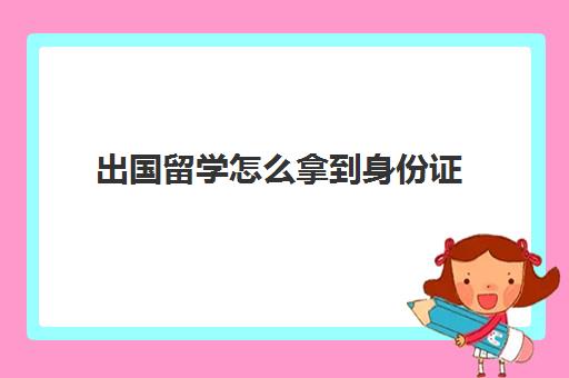 2024年【雅思】申请条件/费用/专