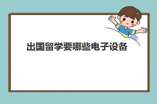 本文解答了关于《怎么出国留学转工签证