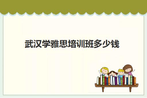 本文解答了关于《成都一对一雅思星空w
