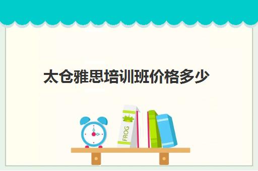 雅思费用是多少