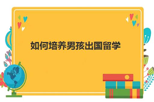 一般人怎么出国留学