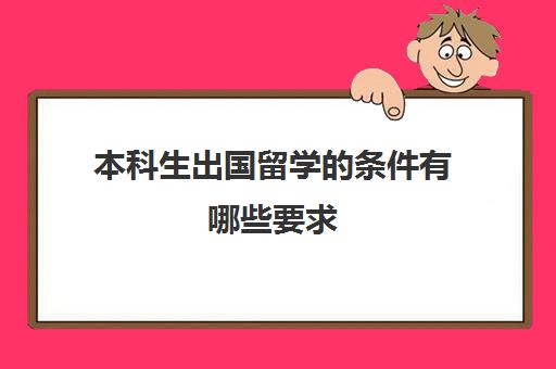 出国留学需求