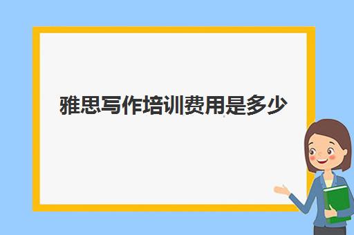 2024年【雅思】申请条件/费用/专