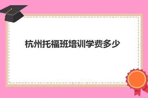 出国留学大约多少钱