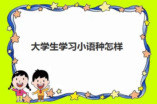 小语种申请条件是什么