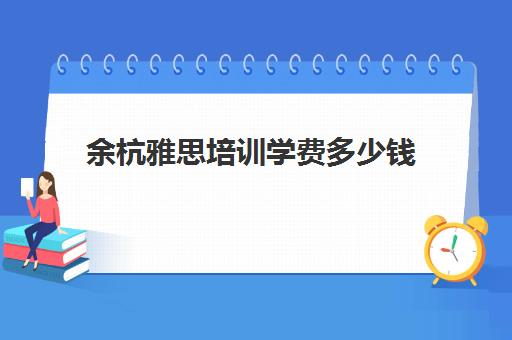 雅思申请条件是什么