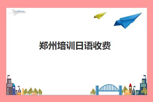 小语种费用是多少