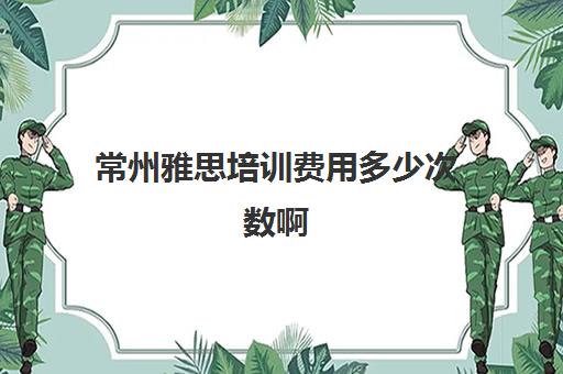 2024年【雅思】申请条件/费用/专