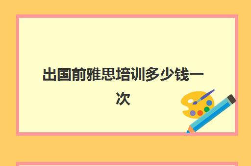 2024年【雅思】申请条件/费用/专