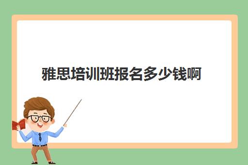 雅思申请条件是什么