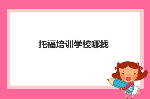 雅思专业都有哪些