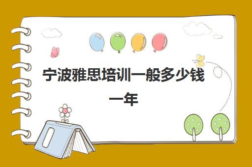 出国留学最少要多少钱