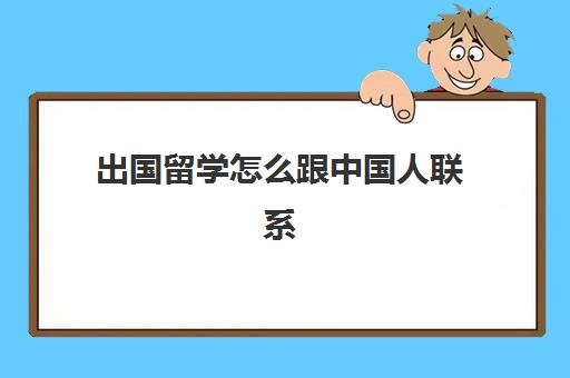 解答了关于《出国留学多少钱比较合适(