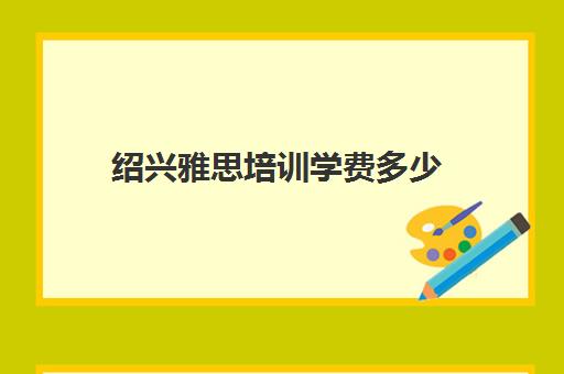 雅思申请条件是什么