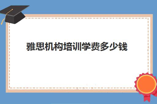 雅思费用是多少