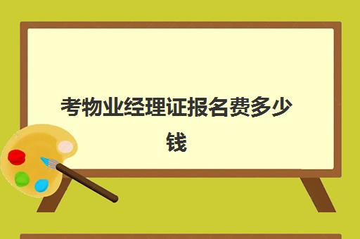 碳排放管理师费用是多少