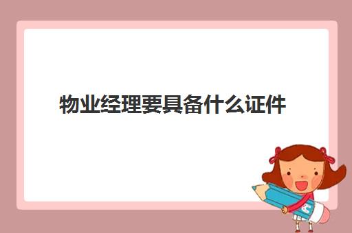 考物业经理资格证需要什么学历