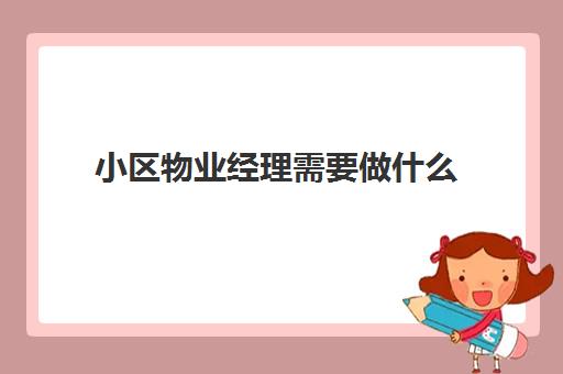 解答了关于《物业经理报考要求学历吗(