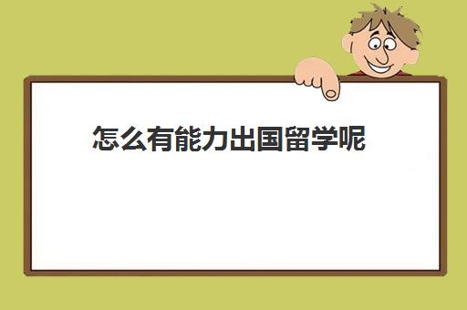 本文解答了关于《深圳雅思暑假星空we