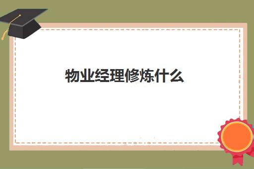 物业项目经理证含金量高吗