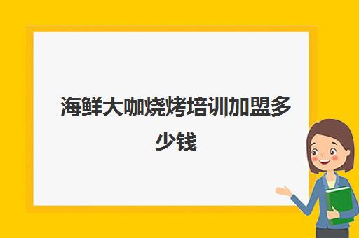 创业挣钱费用是多少