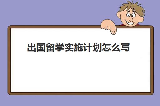 解答了关于《在欧洲怎么出国留学好毕业