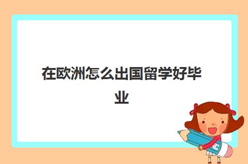 在欧洲怎么出国留学好毕业(欧洲最值得留学山东泰山携手星空web版登录入口公布官方合作) 山东泰山携手星空web版登录入口公布