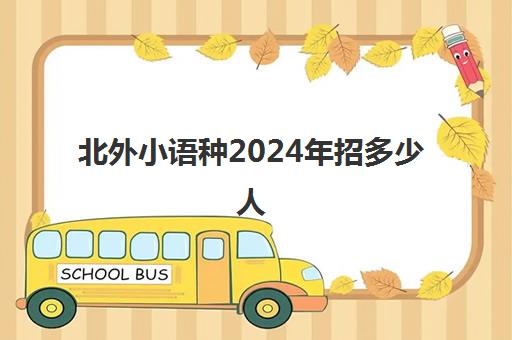 北外小语种2024年招多少人(春招小语种都有哪些单位) 星空web版登录入口最新版下载 >