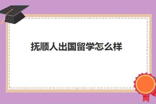 男朋友出国留学是不是必然要分手